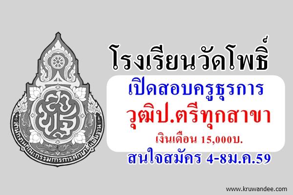 โรงเรียนวัดโพธิ์ เปิดสอบครูธุรการ เงินเดือน15,000บ. วุฒิป.ตรีทุกสาขา สมัคร 4-8ม.ค.59