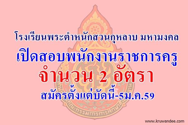 โรงเรียนพระตำหนักสวนกุหลาบ มหามงคล เปิดสอบพนักงานราชการครู จำนวน 2 อัตรา สมัครตั้งแต่บัดนี้-5ม.ค.59