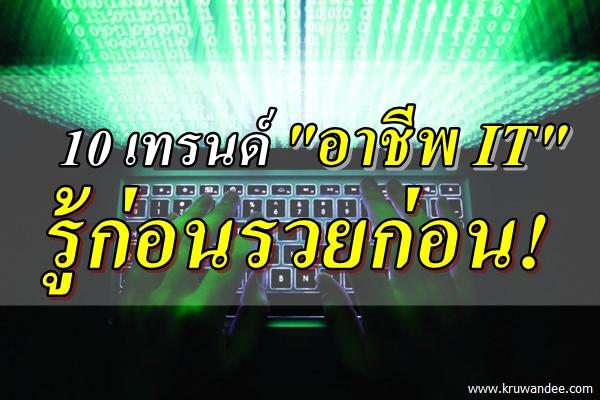 10 เทรนด์ "อาชีพ IT" รู้ก่อนรวยก่อน!