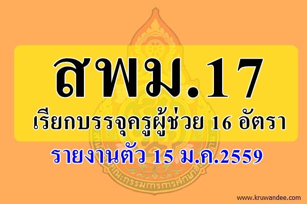 สพม.17 เรียกบรรจุครูผู้ช่วย 16 อัตรา - รายงานตัว 15 ม.ค.2559