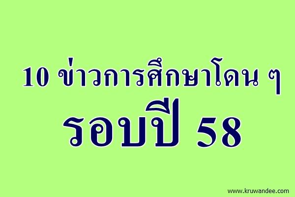 10 ข่าวการศึกษาโดน ๆ รอบปี 58