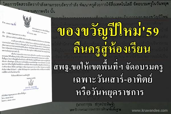 ของขวัญปีใหม่! คืนครูสู่ห้องเรียน สพฐ.ขอให้เขตพื้นที่ฯ จัดอบรมครู เฉพาะวันเสาร์-อาทิตย์ หรือวันหยุดราชการ