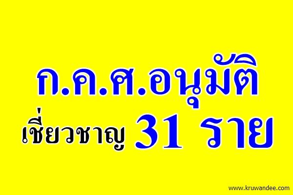 ก.ค.ศ.อนุมัติครู-ผู้บริหารเชี่ยวชาญ 31 ราย