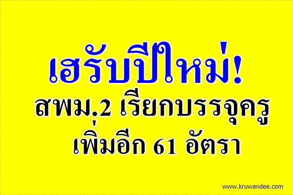 เฮรับปีใหม่! สพม.2 เรียกบรรจุครูเพิ่มอีก 61 อัตรา - รายงานตัว 15 มกราคม 2559