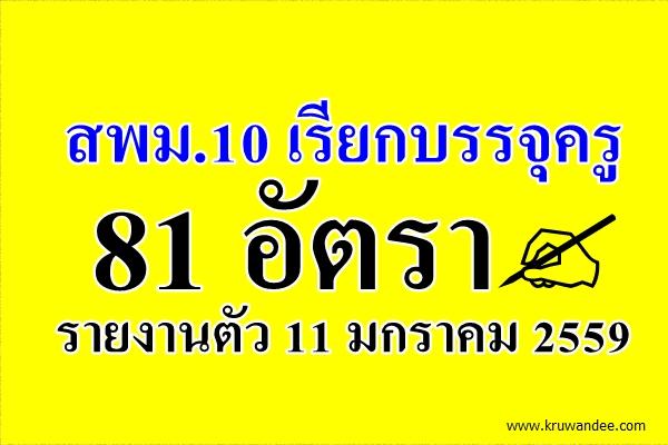 สพม.10 เรียกบรรจุครูผู้ช่วย 81 อัตรา - รายงานตัว 11 มกราคม 2559