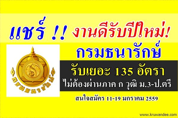แชร์งานดีรับปีใหม่! กรมธนารักษ์ รับเยอะ 135 อัตรา ไม่ต้องผ่านภาค ก วุฒิ ม.3-ป.ตรี