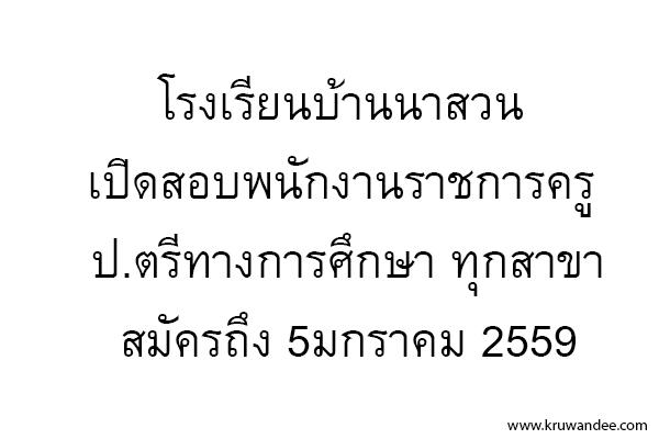 โรงเรียนบ้านนาสวน เปิดสอบพนักงานราชการครู วิชาเอกทั่วไป สมัครตั้งแต่บัดนี้-5มกราคม 2559