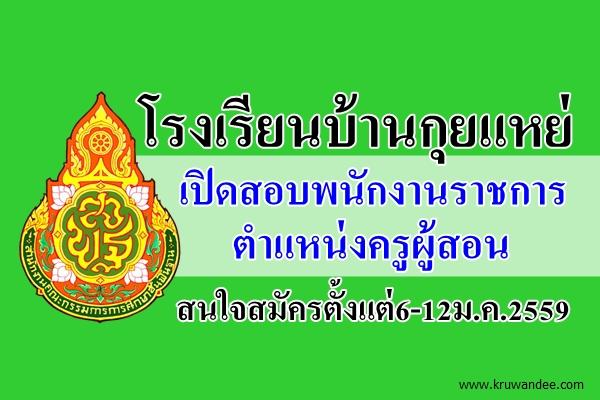 โรงเรียนบ้านกุยแหย่ เปิดสอบพนักงานราชการ ตำแหน่งครูผู้สอน สนใจสมัครตั้งแต่6-12ม.ค.2559