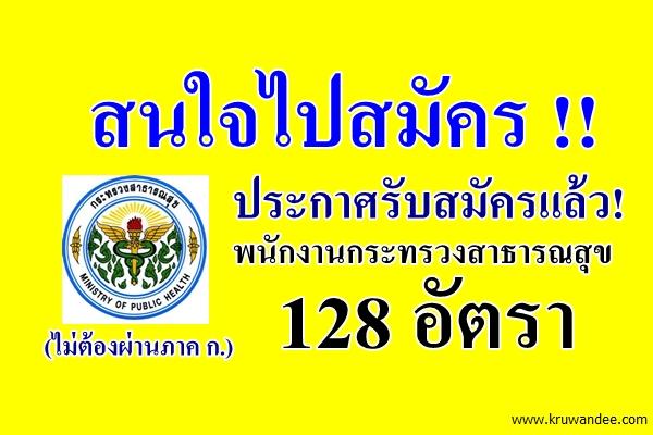 สนใจไปสมัคร !! เปิดสอบพนักงานกระทรวงสาธารณสุข 128 อัตรา (ไม่ต้องผ่านภาค ก.)