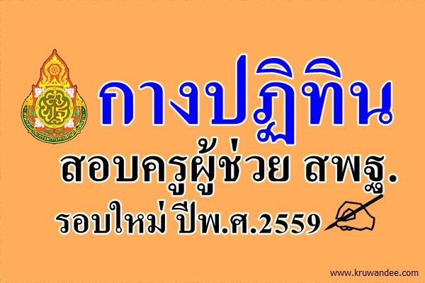 กางปฏิทินสอบครูผู้ช่วย สพฐ. รอบใหม่ ปีพ.ศ.2559