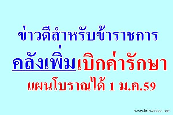 ข่าวดีสำหรับข้าราชการ คลังเพิ่มเบิกค่ารักษาแผนโบราณได้ 1 ม.ค.59