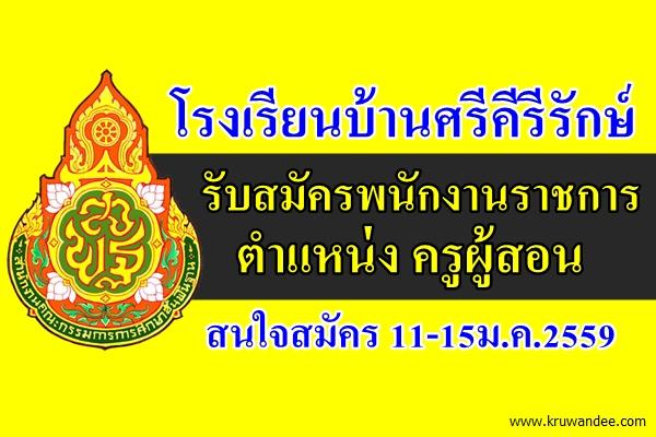 โรงเรียนบ้านศรีคีรีรักษ์ รับสมัครพนักงานราชการ ครูผู้สอน สนใจสมัคร 11-15ม.ค.2559