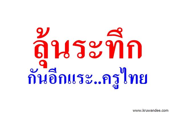 ลุ้นระทึกกันอีกแระ..ครูไทย