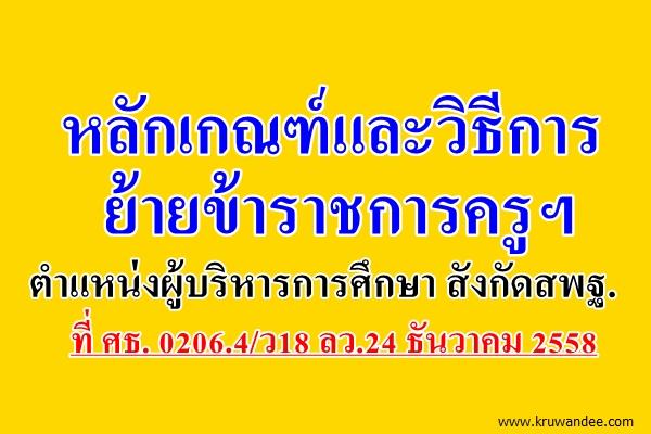 หลักเกณฑ์และวิธีการย้ายข้าราชการครูฯ ตำแหน่งผู้บริหารการศึกษา สังกัดสพฐ.