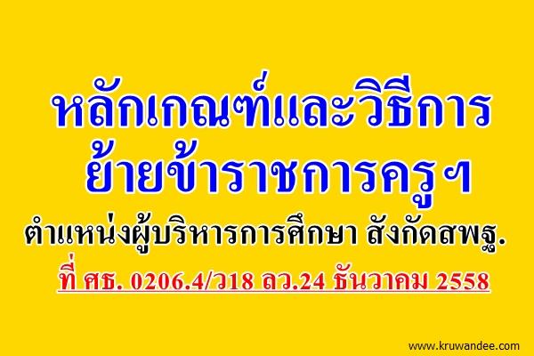 หลักเกณฑ์และวิธีการย้ายข้าราชการครูฯ  ตำแหน่งผู้บริหารการศึกษา สังกัดสพฐ.