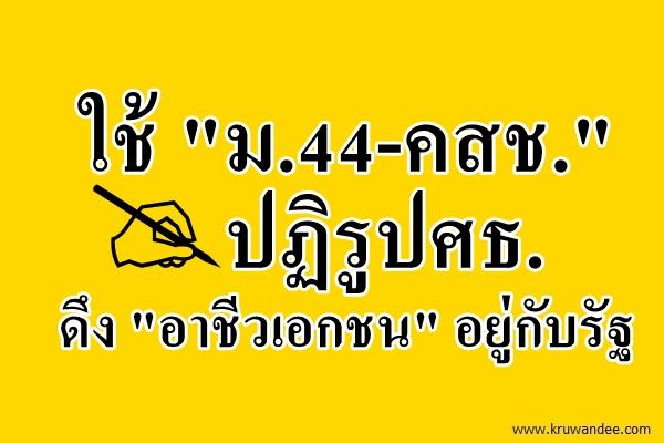 ใช้ "ม.44-คสช." ปฏิรูปศธ. ดึง "อาชีวเอกชน" อยู่กับรัฐ