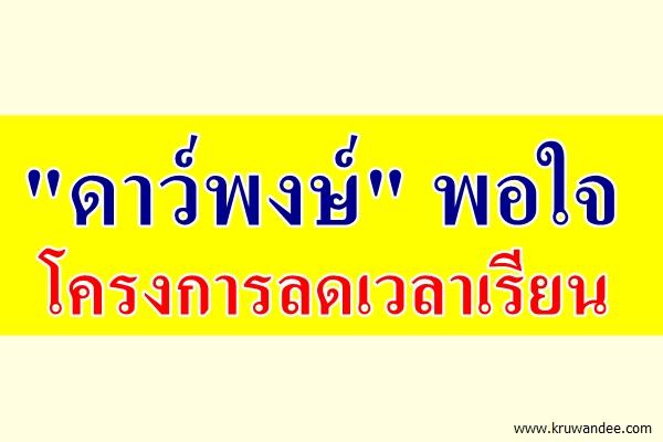 "ดาว์พงษ์" พอใจโครงการลดเวลาเรียน