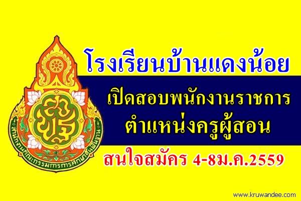 โรงเรียนบ้านแดงน้อย เปิดสอบพนักงานราชการ ตำแหน่งครูผู้สอน สนใจสมัคร 4-8ม.ค.2559