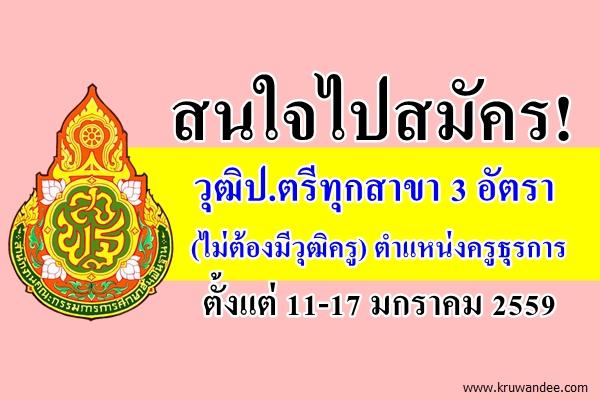 สนใจไปสมัคร! วุฒิป.ตรีทุกสาขา 3 อัตรา (ไม่ต้องมีวุฒิครู) ตำแหน่งครูธุรการ ตั้งแต่11-17ม.ค.59