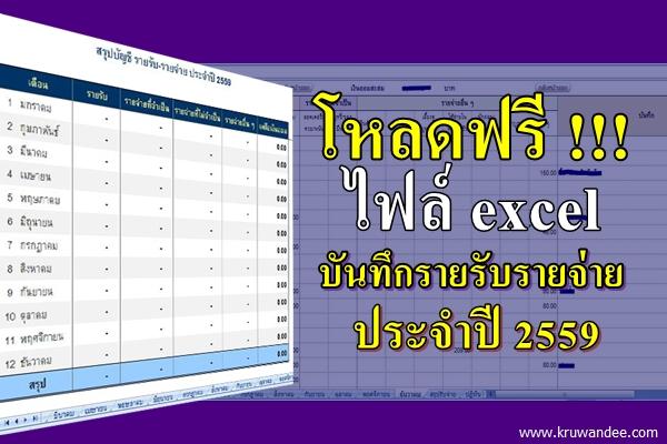 โหลดฟรี >>> ไฟล์ excel บันทึกรายรับรายจ่าย ปี 2559 จัดทำโดยธนาคารแห่งประเทศไทย