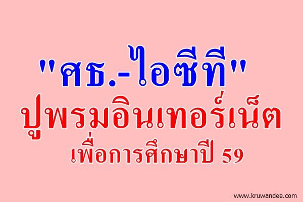 "ศธ.-ไอซีที"ปูพรมอินเทอร์เน็ตเพื่อการศึกษาปี 59