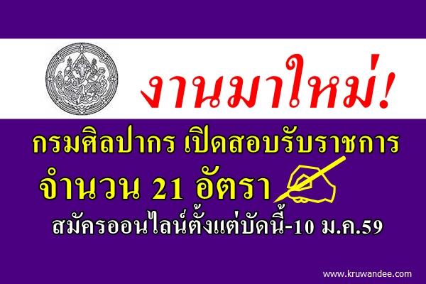 งานใหม่! กรมศิลปากร เปิดสอบรับราชการ 21 อัตรา สมัครออนไลน์ตั้งแต่บัดนี้-10 ม.ค.59