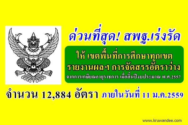 ด่วนที่สุด! สพฐ.เร่งรัดให้ เขตพื้นที๋ฯ ทุกเขต รายงานผลการดำเนินการจัดสรรอัตราเกษียณฯ 12,884 อัตรา