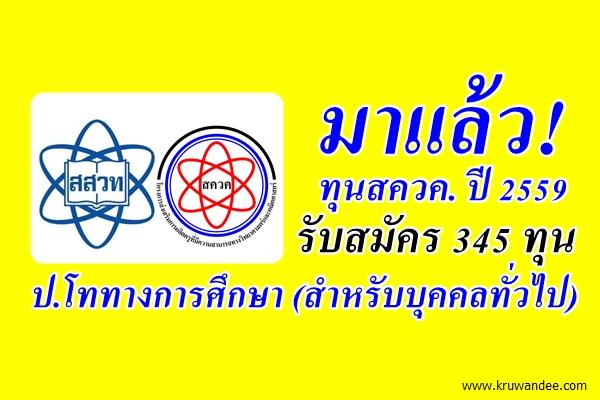 มาแล้ว! ทุนสควค. ปี 2559 รับสมัคร 345 ทุน ป.โททางการศึกษา สำหรับบุคคลทั่วไป