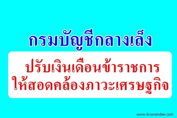 กรมบัญชีกลางเล็งปรับเงินเดือนข้าราชการให้สอดคล้องภาวะเศรษฐกิจ