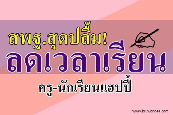 สพฐ.สุดปลื้ม!ลดเวลาเรียนครู-นร.แฮปปี้