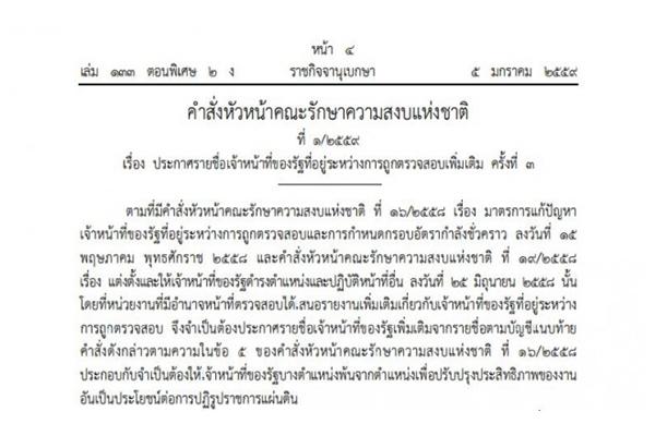 "บิ๊กตู่" ใช้มาตรา44สั่งพักงานขรก.ส่อทุจริตชุดที่3