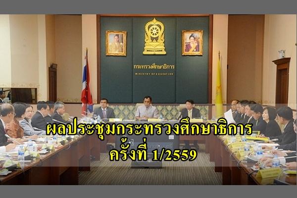 ผลประชุมกระทรวงศึกษาธิการ 1/2559