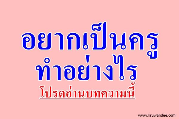 อยากเป็นครู ทำอย่างไร