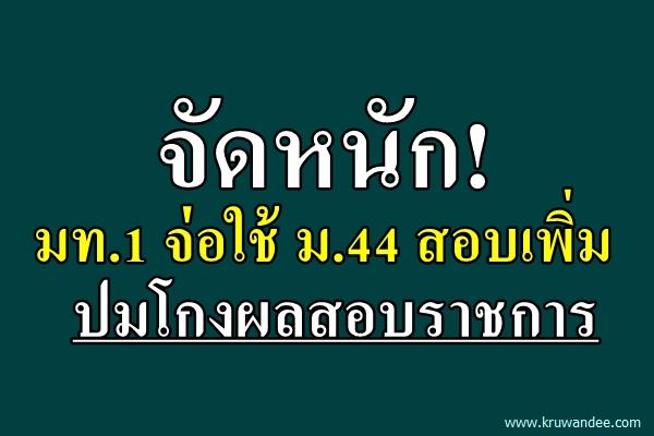 จัดหนัก! มท.1 จ่อใช้ ม.44 สอบเพิ่ม ปมโกงผลสอบราชการ