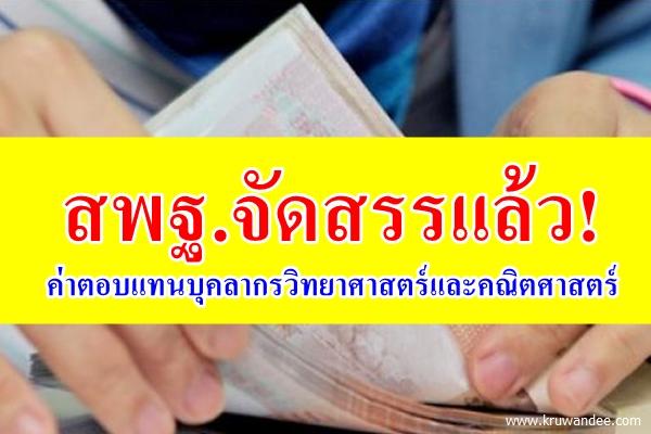 สพฐ.จัดสรรแล้ว! ค่าตอบแทนบุคลากรวิทยาศาสตร์และคณิตศาสตร์