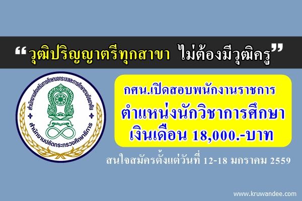 (( วุฒิปริญญาตรีทุกสาขา ไม่ต้องมีวุฒิครู )) กศน.เปิดสอบพนักงานราชการ ตำแหน่งนักวิชาการศึกษา