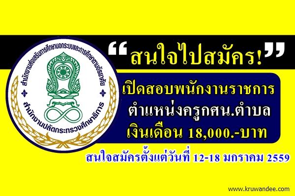 สนใจไปสมัคร! เปิดสอบพนักงานราชการ ตำแหน่งครูกศน.ตำบล ตั้งแต่วันที่ 12-18 มกราคม 2559