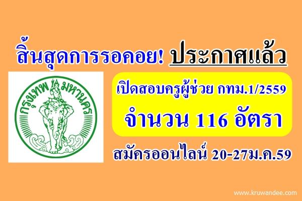 สิ้นสุดการรอคอย! ประกาศแล้ว เปิดสอบครูผู้ช่วย กทม.1/2559 จำนวน 116 อัตรา - สมัครออนไลน์ 20-27ม.ค.59