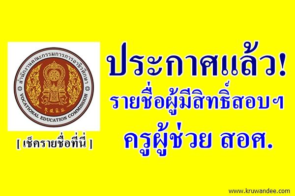 ประกาศแล้ว! รายชื่อผู้มีสิทธิ์เข้ารับการสอบแข่งขันฯ ตำแหน่งครูผู้ช่วย สอศ. ประจำปี 2559