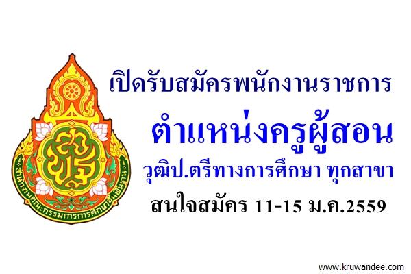 เปิดรับสมัครพนักงานราชการครู วุฒิป.ตรีทางการศึกษา ทุกสาขา สมัคร11-15ม.ค.59