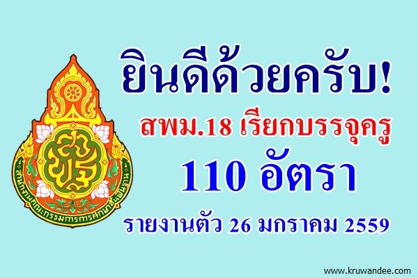 ยินดีด้วยครับ! สพม.18 เรียกบรรจุครู เยอะมาก! 110 อัตรา - รายงานตัว 26 มกราคม 2559