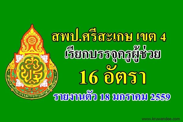 สพป.ศรีสะเกษ เขต 4 เรียกบรรจุครูผู้ช่วย 16 อัตรา - รายงานตัว 18 มกราคม 2559