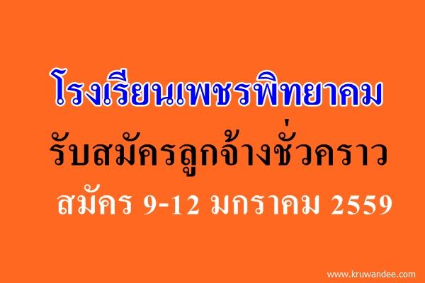โรงเรียนเพชรพิทยาคม รับสมัครลูกจ้างชั่วคราว สมัคร 9-12 มกราคม 2559