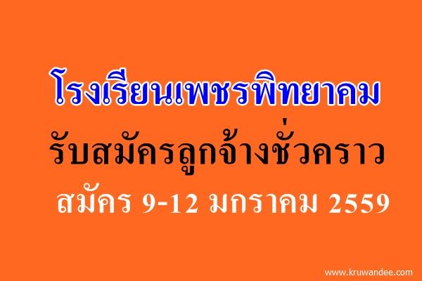 โรงเรียนเพชรพิทยาคม รับสมัครลูกจ้างชั่วคราว สมัคร 9-12 มกราคม 2559