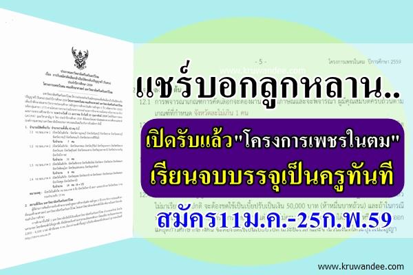 แชร์บอกลูกหลาน..เปิดรับแล้ว "โครงการเพชรในตม" เรียนจบบรรจุเป็นครูทันที สมัคร11ม.ค.-25ก.พ.59