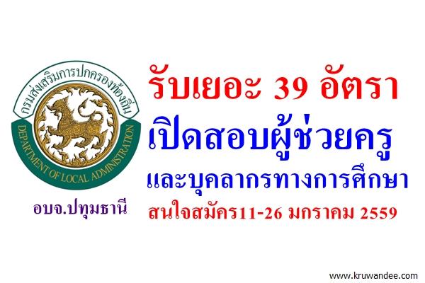 อบจ.ปทุมธานี เปิดบุคลากรฯ และผู้ช่วยครู 39 อัตรา - สนใจสมัคร11-26 มกราคม 2559