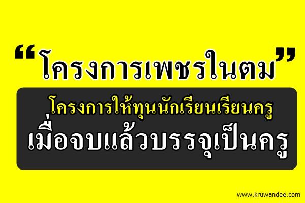 โครงการเพชรในตม : โครงการให้ทุนนักเรียนเรียนครูเมื่อจบแล้วบรรจุเป็นครูโดยตรง