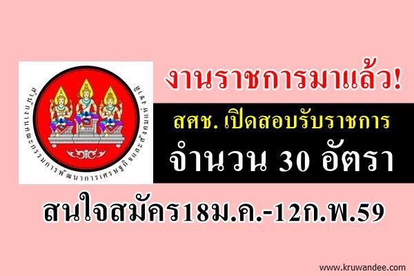 งานราชการมาแล้ว! สศช. เปิดสอบรับราชการ 30 อัตรา วุฒิป.ตรี-โท สมัคร18ม.ค.-12ก.พ.59