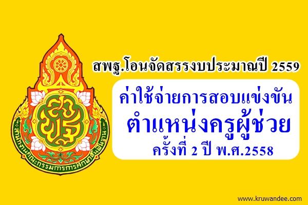 สพฐ.โอนจัดสรรงบประมาณปี 2559 ค่าใช้จ่ายการสอบแข่งขันตำแหน่งครูผู้ช่วย ครั้งที่ 2 ปี พ.ศ.2558