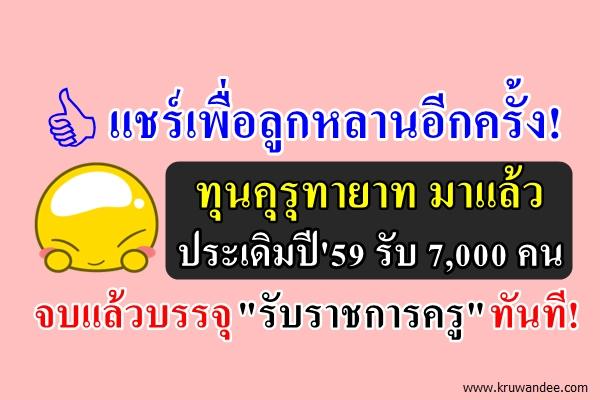 ชงรับคุรุทายาทปี59กว่า7พันคน